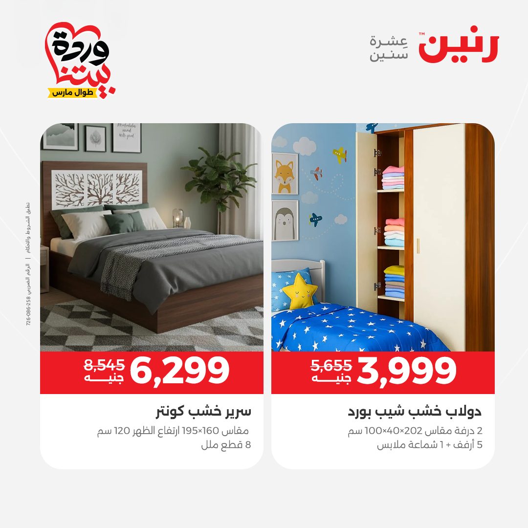 Raneen Egypt offers from 24 to 25 March 2026 Furniture offers