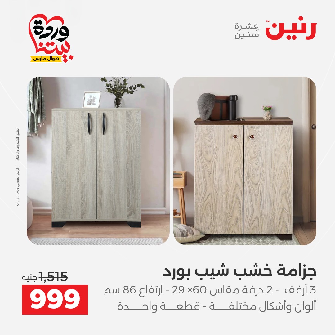 Raneen Egypt offers from 24 to 25 March 2026 Furniture offers