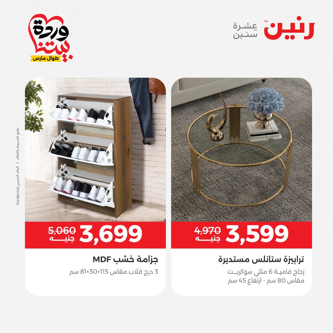 Raneen Egypt offers from 24 to 25 March 2026 Furniture offers