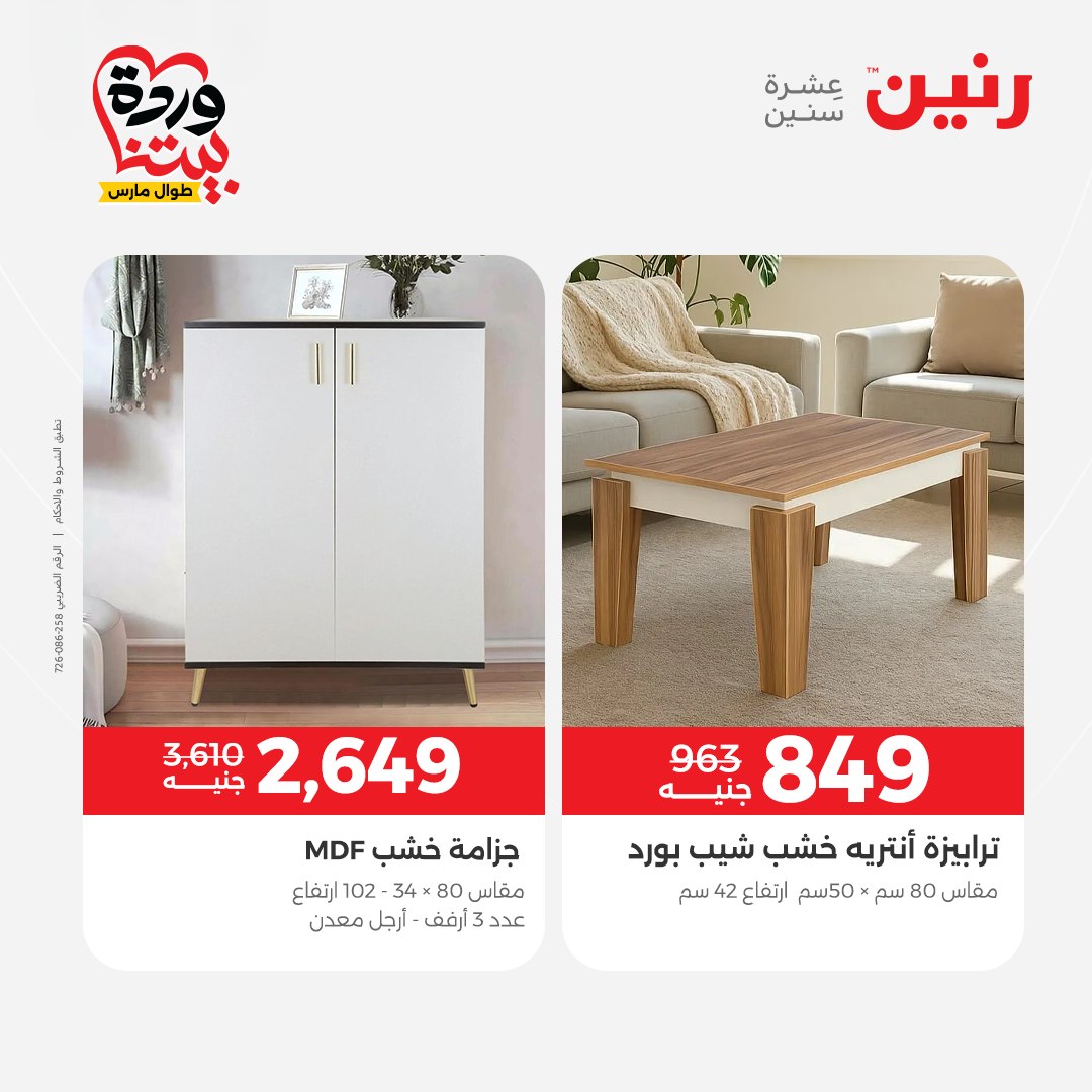 Raneen Egypt offers from 24 to 25 March 2026 Furniture offers