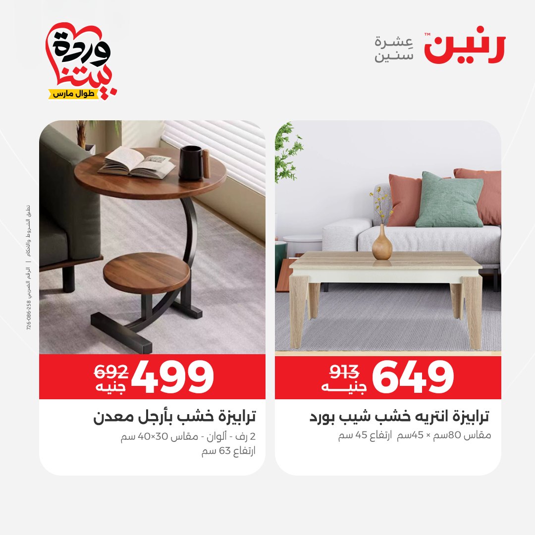 Raneen Egypt offers from 24 to 25 March 2026 Furniture offers