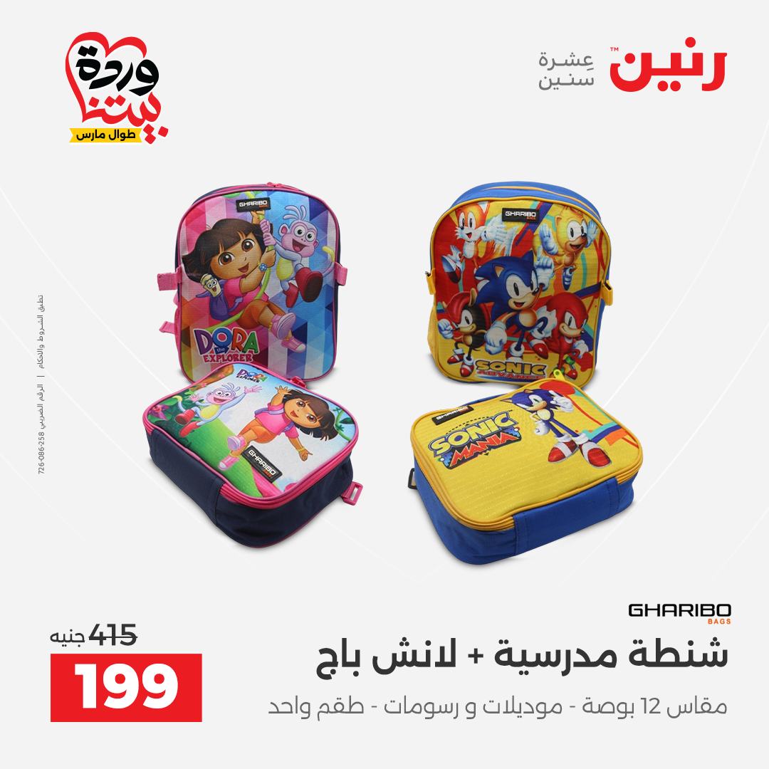 Raneen Egypt offers from 24 to 25 March 2026 Bags and Toys Offers