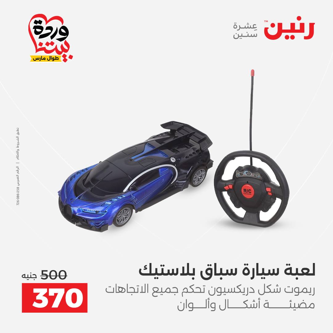 Raneen Egypt offers from 24 to 25 March 2026 Bags and Toys Offers