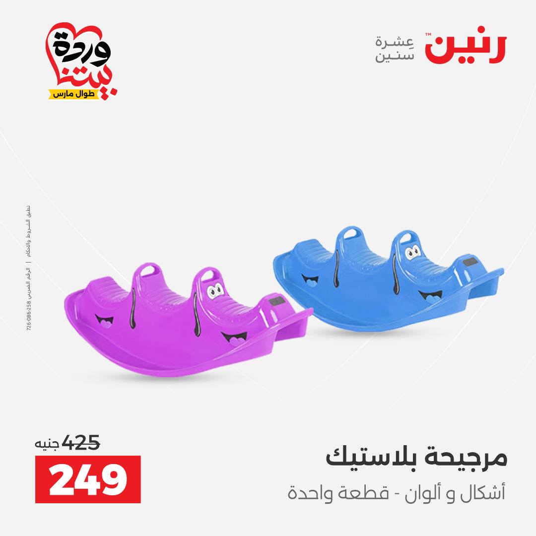 Raneen Egypt offers from 24 to 25 March 2026 Bags and Toys Offers
