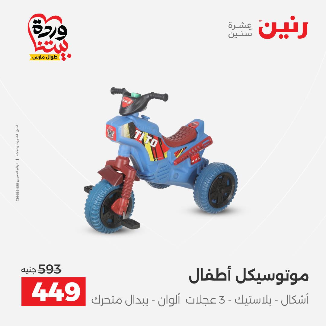 Raneen Egypt offers from 24 to 25 March 2026 Bags and Toys Offers