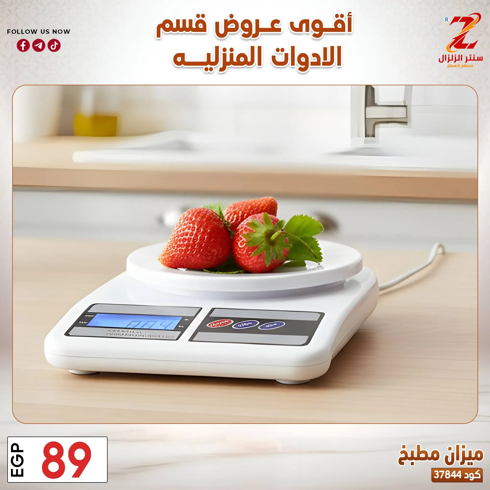 عروض سنتر الزلزال مصر من ٢٣ حتى ٢٩ مارس ٢٠٢٦ عروض الأدوات المنزلية