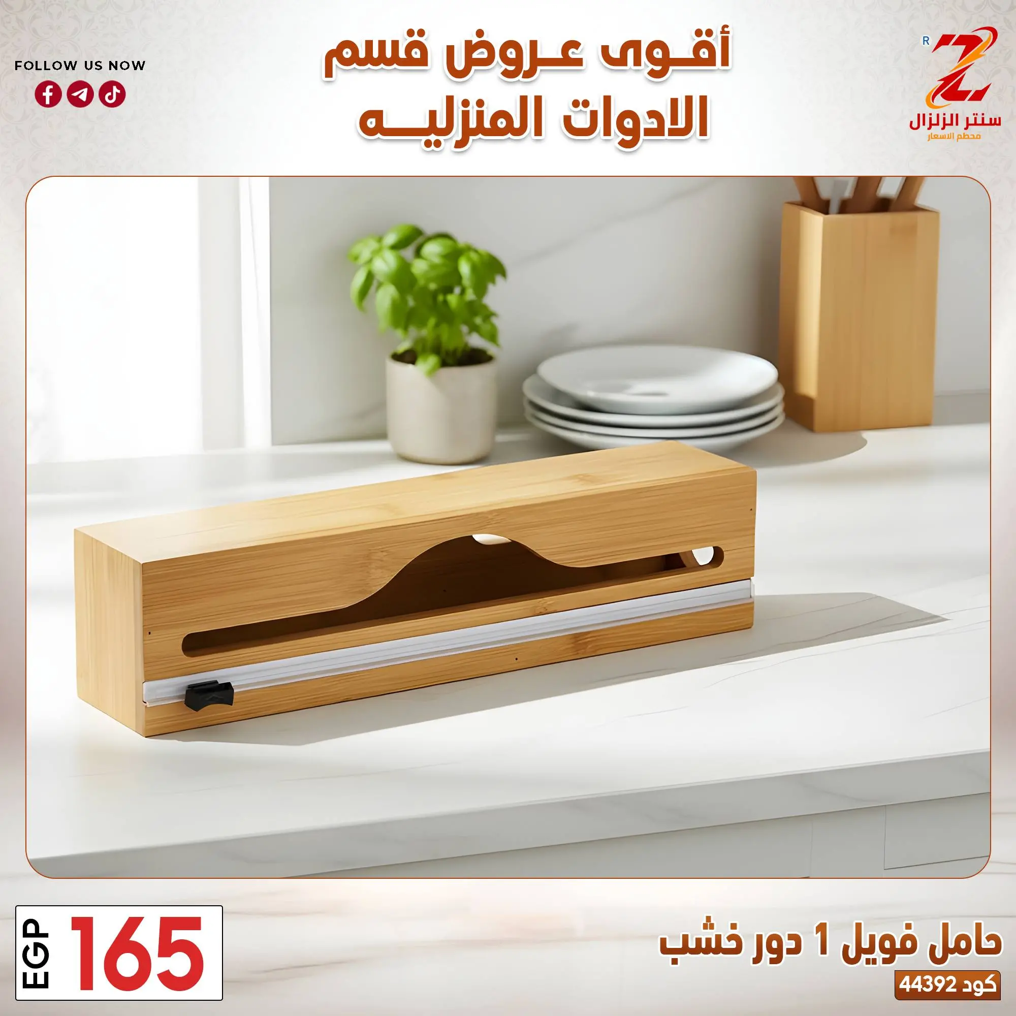 عروض سنتر الزلزال مصر من ٢٣ حتى ٢٩ مارس ٢٠٢٦ عروض الأدوات المنزلية