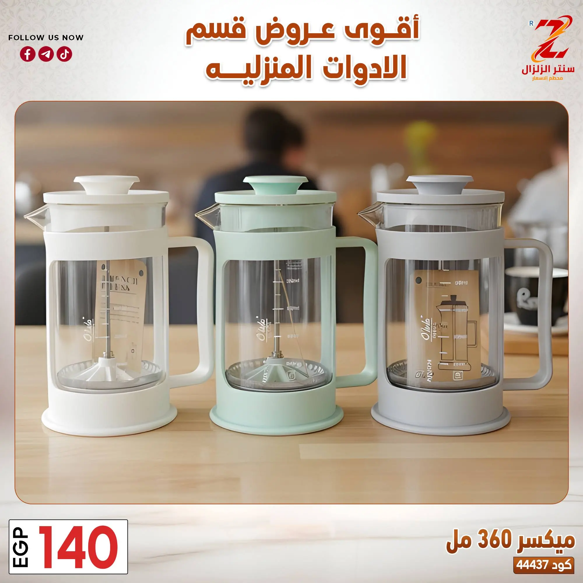 عروض سنتر الزلزال مصر من ٢٣ حتى ٢٩ مارس ٢٠٢٦ عروض الأدوات المنزلية