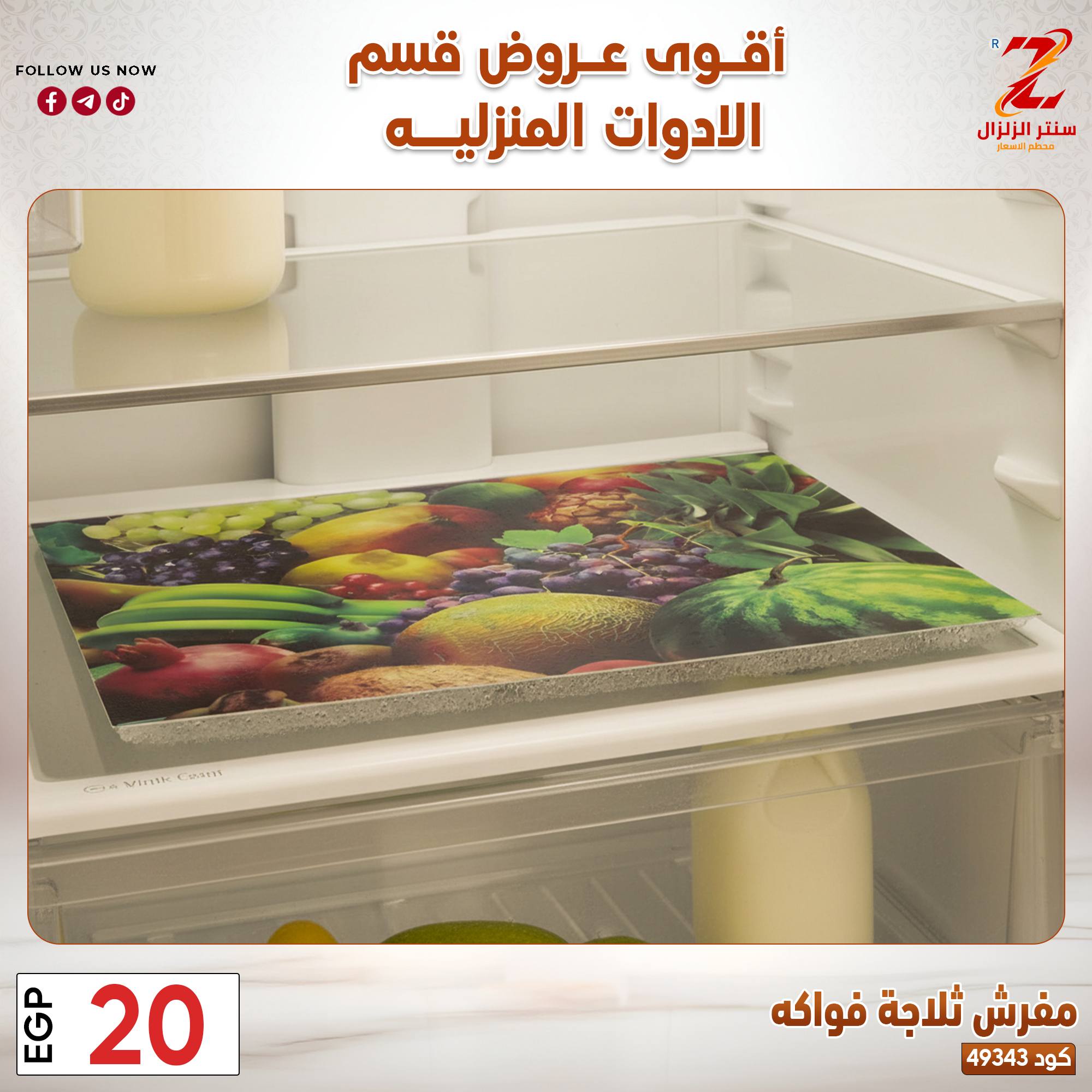 عروض سنتر الزلزال مصر من ٢٣ حتى ٢٩ مارس ٢٠٢٦ عروض الأدوات المنزلية