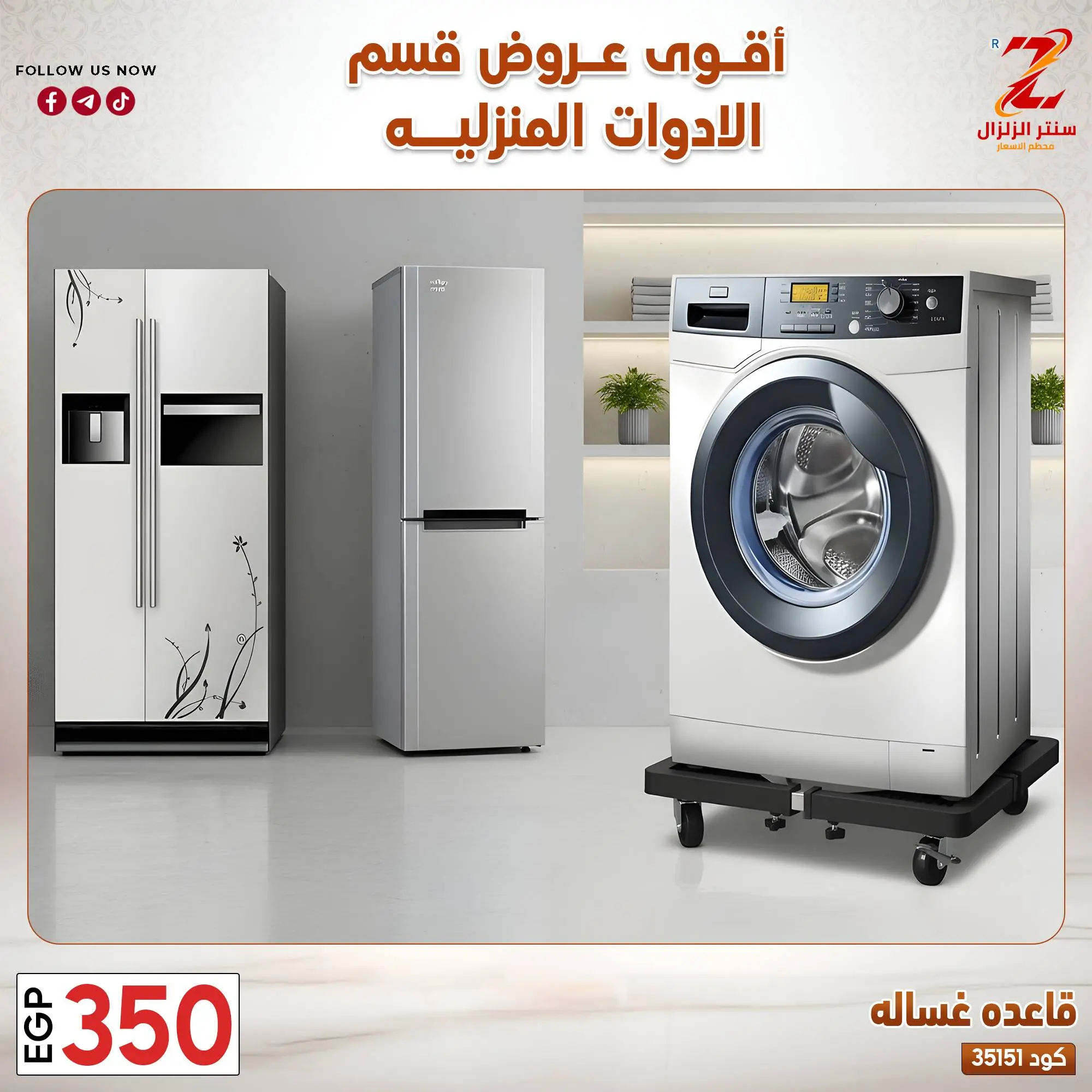 عروض سنتر الزلزال مصر من ٢٣ حتى ٢٩ مارس ٢٠٢٦ عروض الأدوات المنزلية