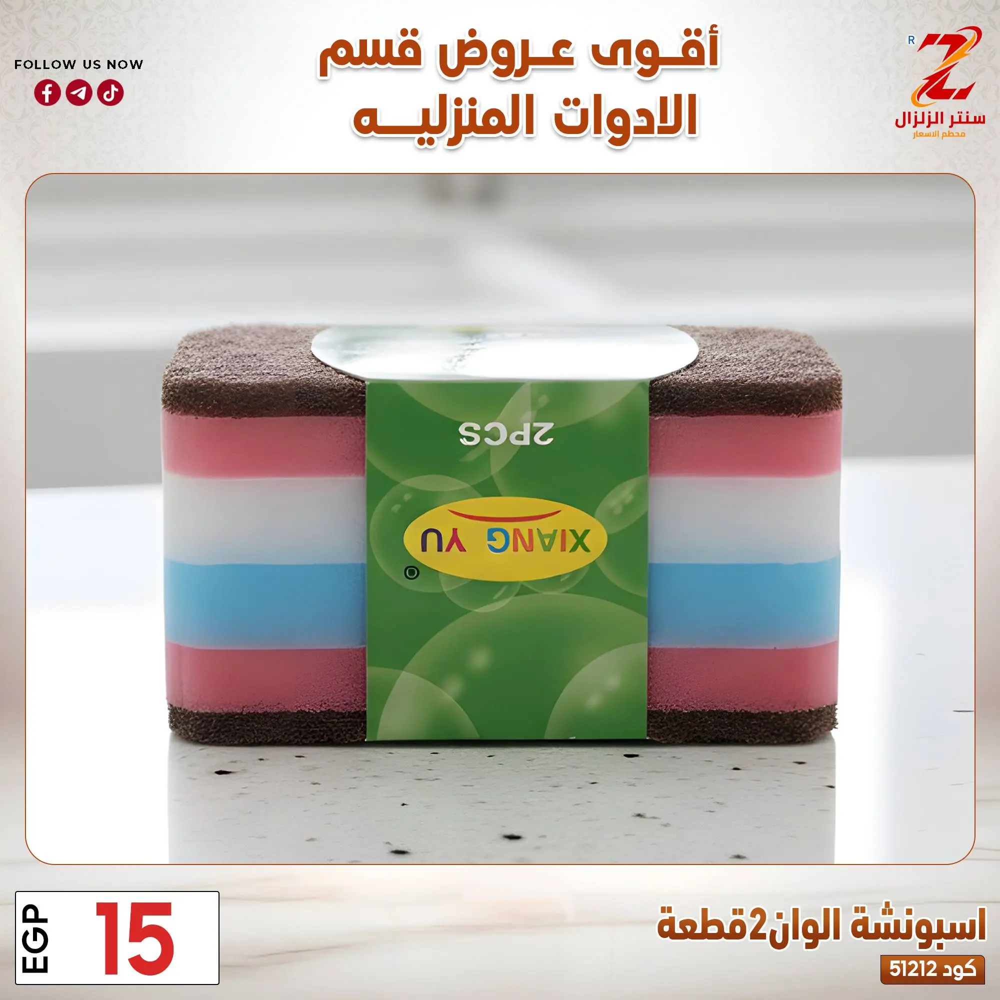 عروض سنتر الزلزال مصر من ٢٣ حتى ٢٩ مارس ٢٠٢٦ عروض الأدوات المنزلية