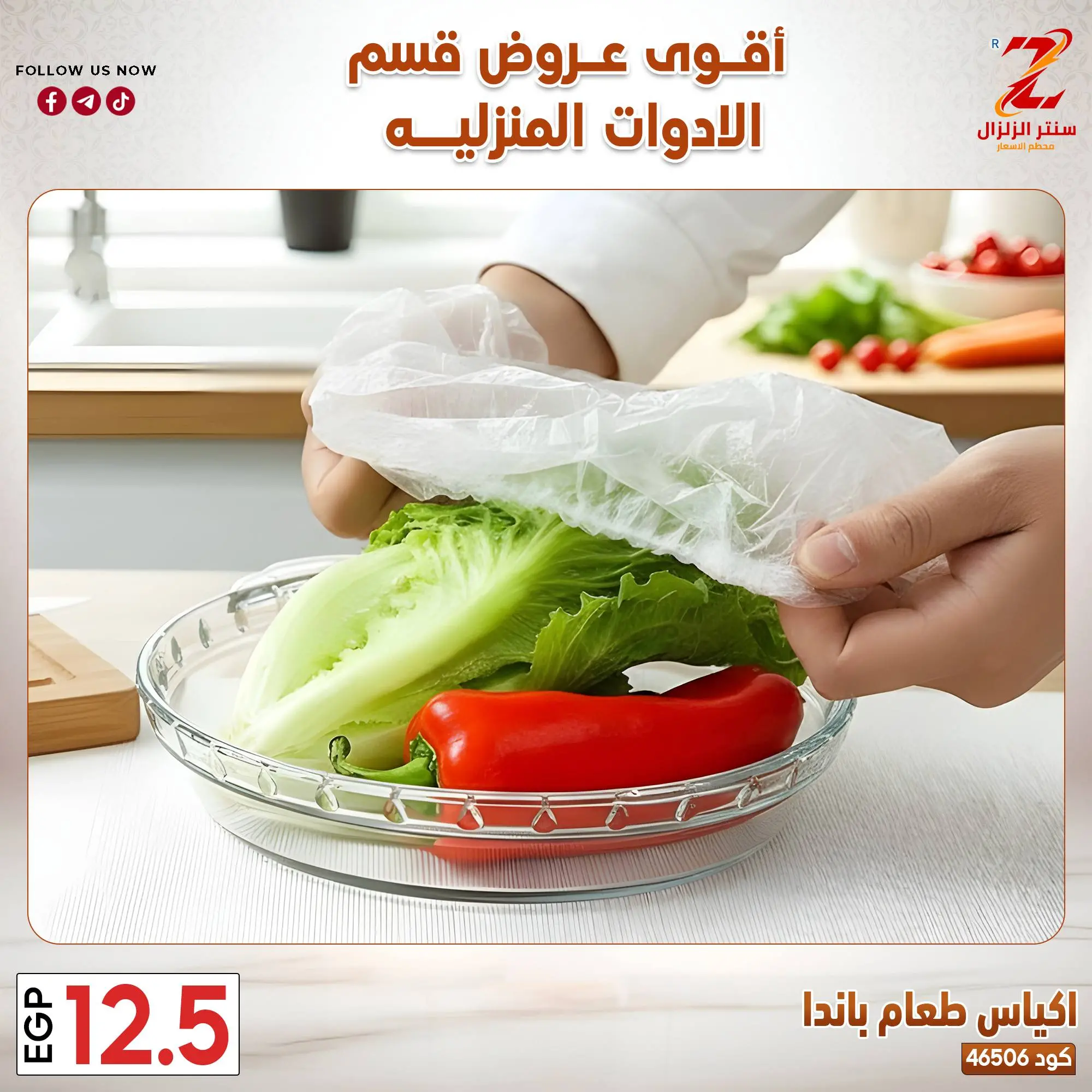 عروض سنتر الزلزال مصر من ٢٣ حتى ٢٩ مارس ٢٠٢٦ عروض الأدوات المنزلية