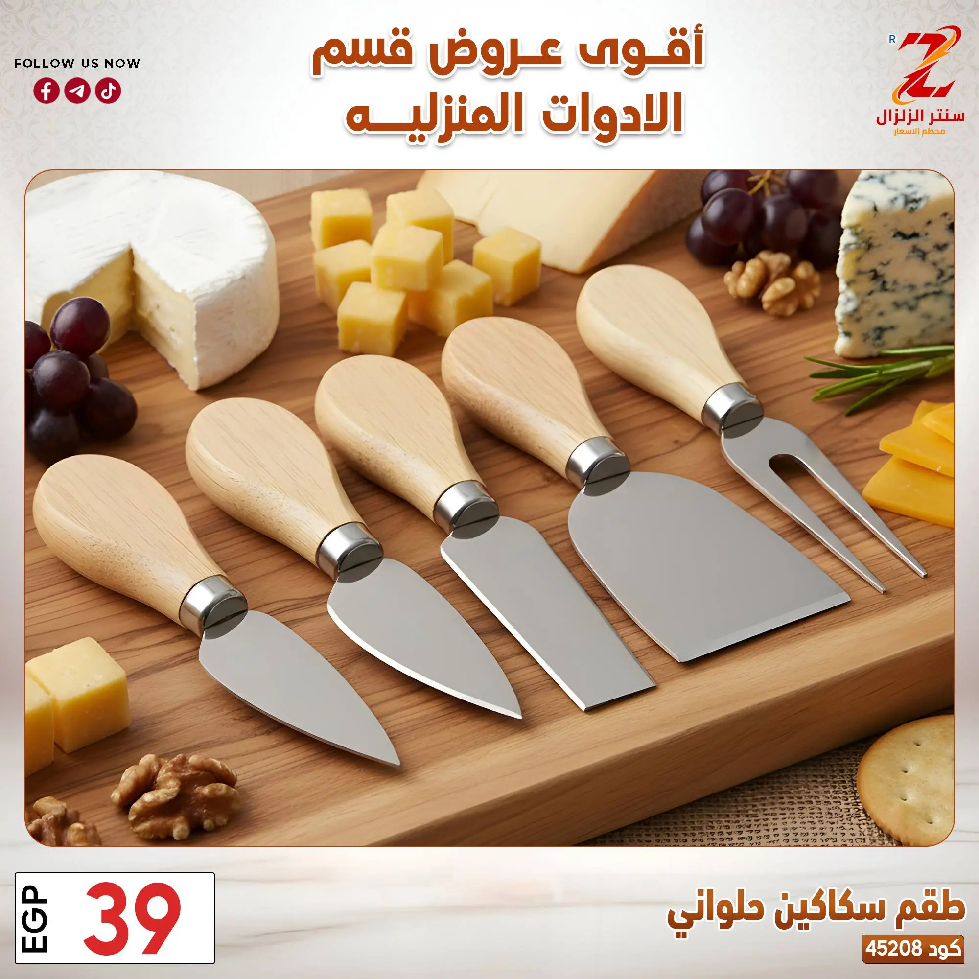 عروض سنتر الزلزال مصر من ٢٣ حتى ٢٩ مارس ٢٠٢٦ عروض الأدوات المنزلية