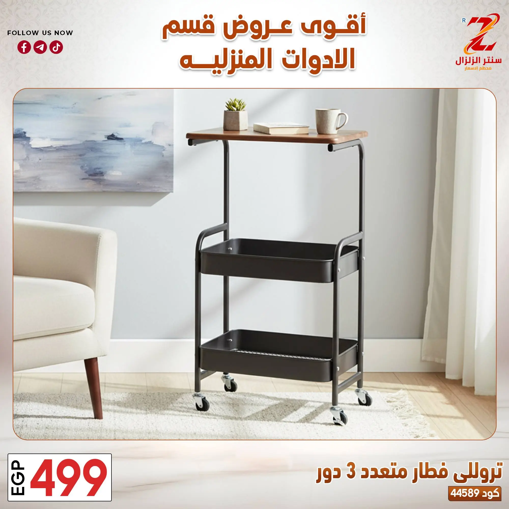 عروض سنتر الزلزال مصر من ٢٣ حتى ٢٩ مارس ٢٠٢٦ عروض الأدوات المنزلية