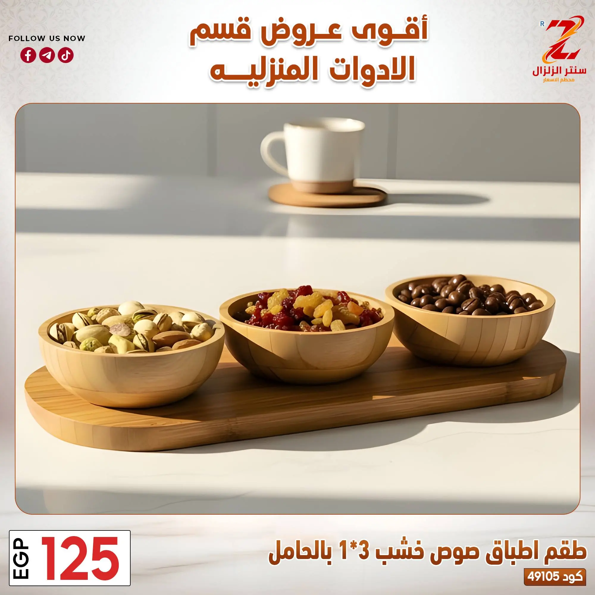 عروض سنتر الزلزال مصر من ٢٣ حتى ٢٩ مارس ٢٠٢٦ عروض الأدوات المنزلية