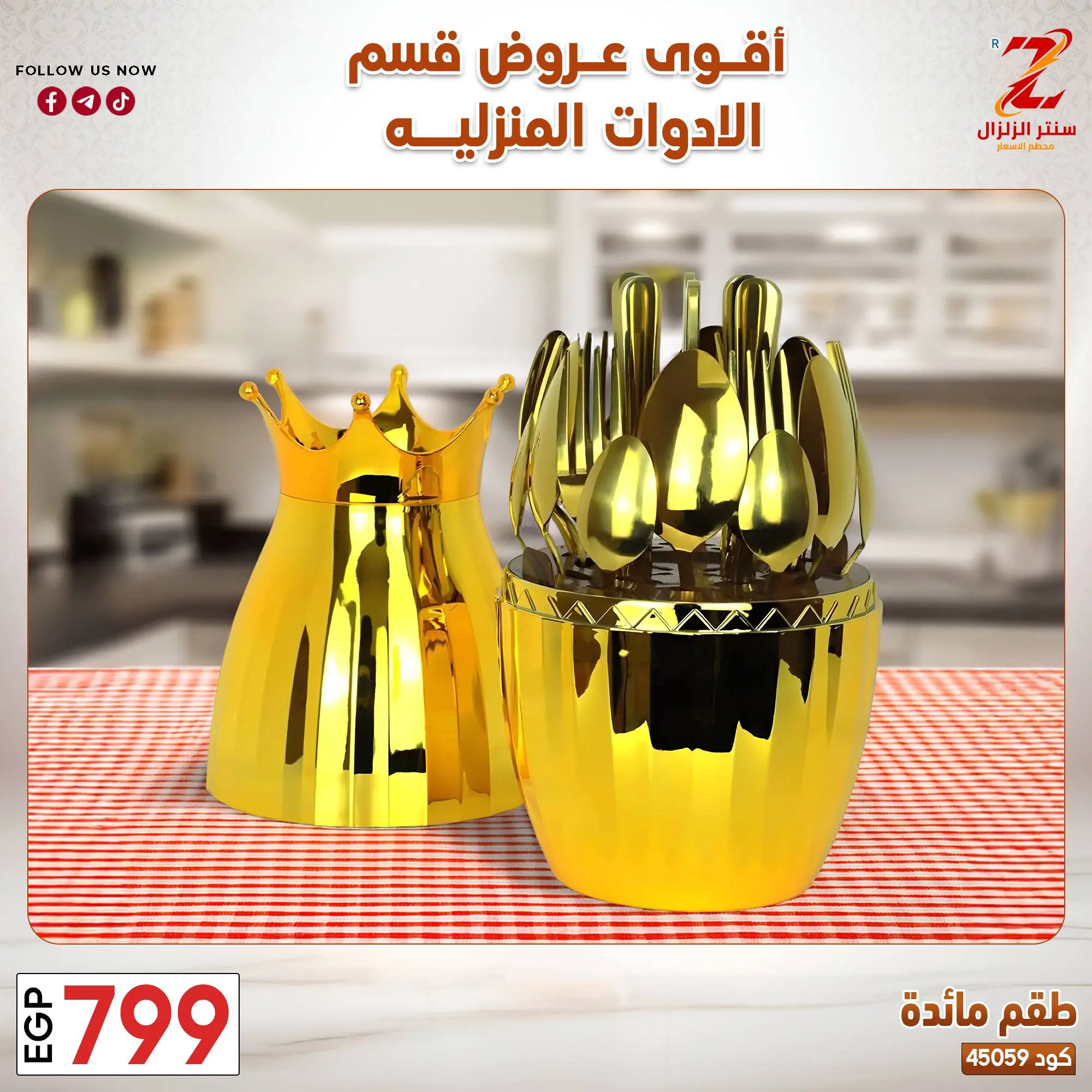 عروض سنتر الزلزال مصر من ٢٣ حتى ٢٩ مارس ٢٠٢٦ عروض الأدوات المنزلية