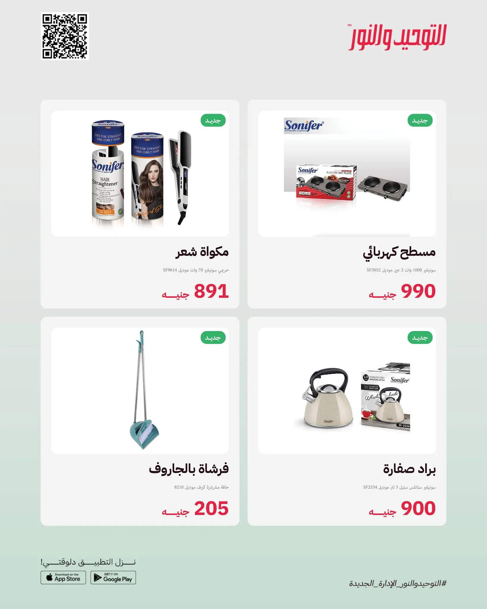 Al Tawheed Welnour Egypt offers from 23 to 29 March 2026 New events