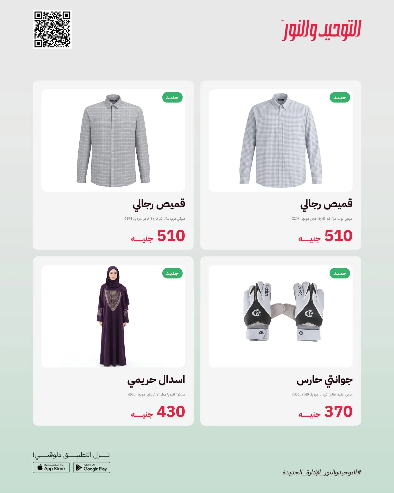 Al Tawheed Welnour Egypt offers from 23 to 29 March 2026 New events