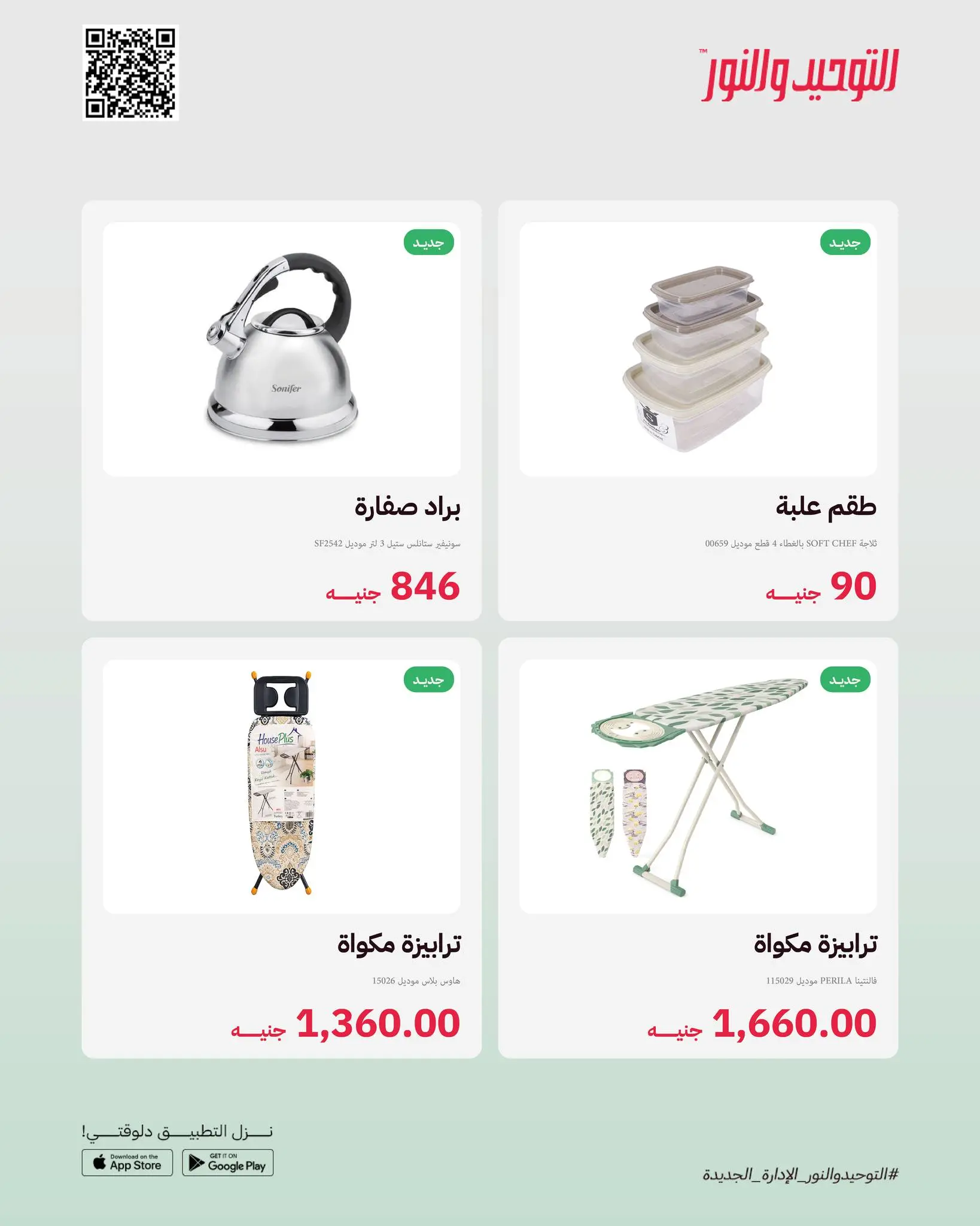 Al Tawheed Welnour Egypt offers from 23 to 29 March 2026 New events