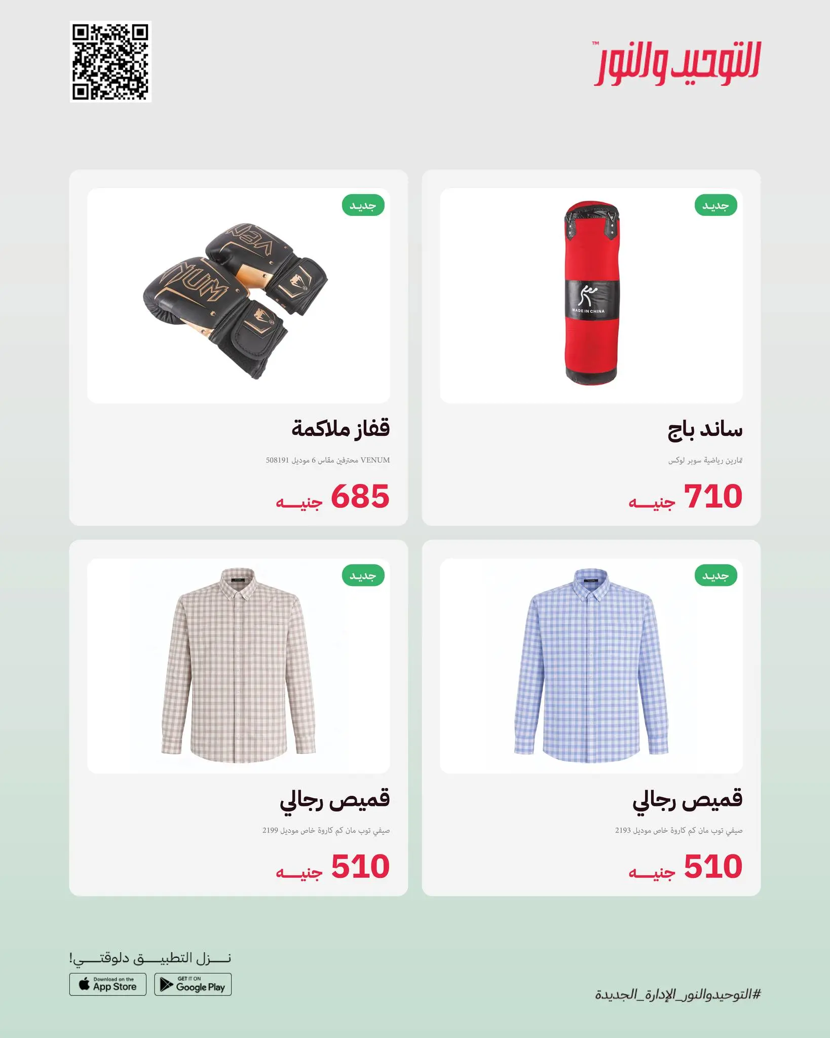 Al Tawheed Welnour Egypt offers from 23 to 29 March 2026 New events