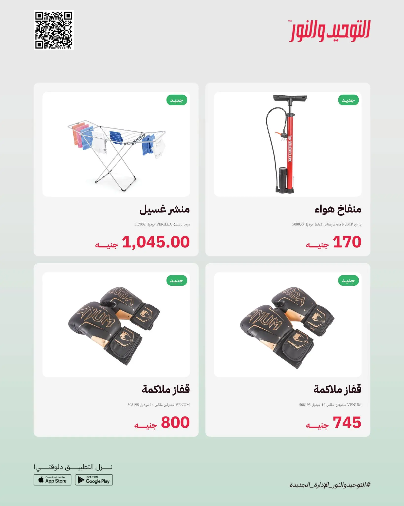 Al Tawheed Welnour Egypt offers from 23 to 29 March 2026 New events