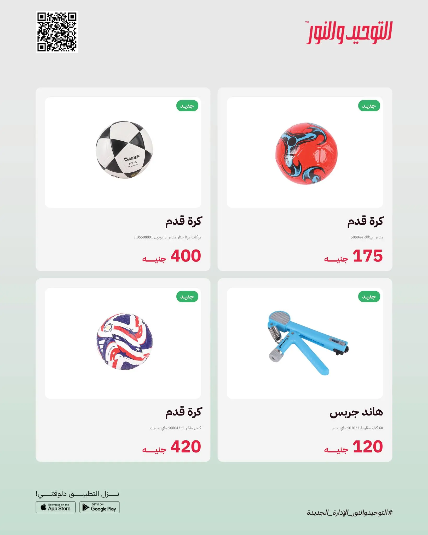 Al Tawheed Welnour Egypt offers from 23 to 29 March 2026 New events