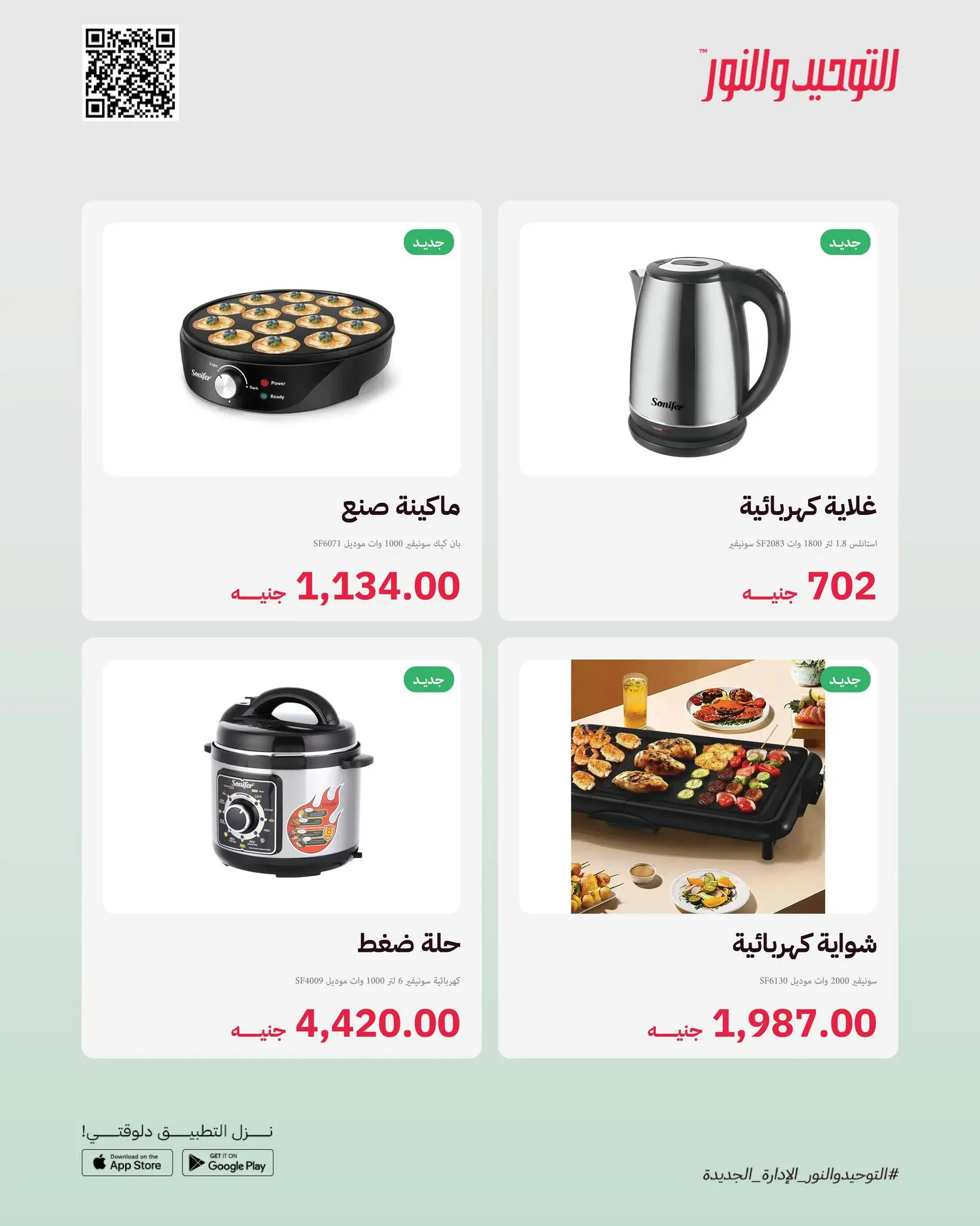 Al Tawheed Welnour Egypt offers from 23 to 29 March 2026 New events