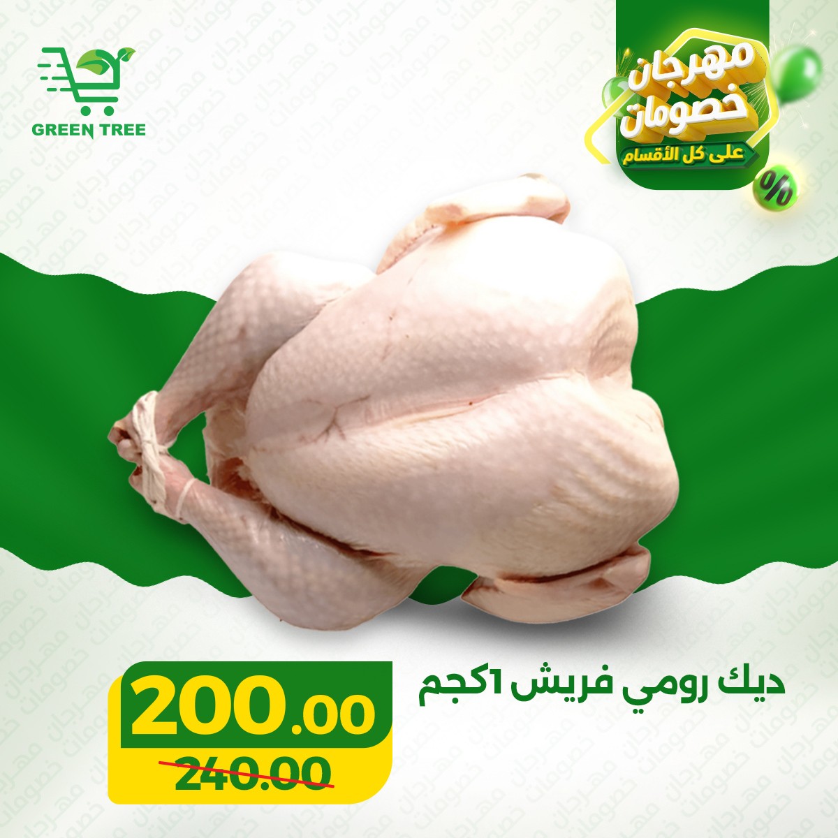 Offres Green Tree Egypte de 17 à 31 mars 2026 Festival de la viande et de la volaille