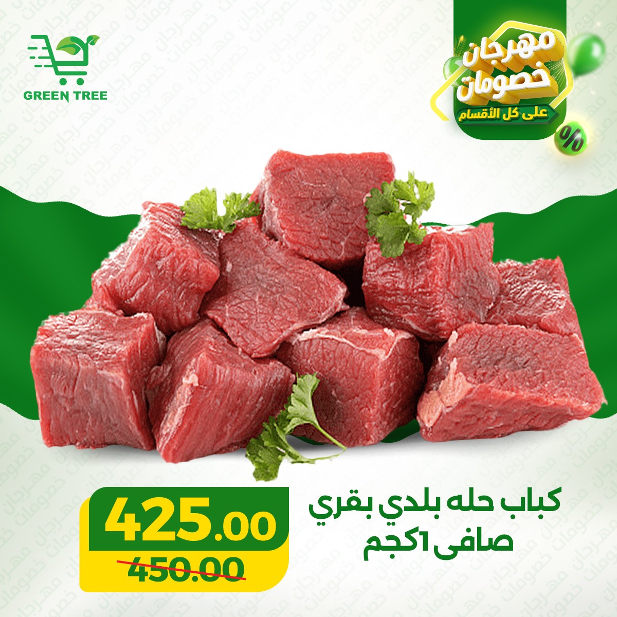 Offres Green Tree Egypte de 17 à 31 mars 2026 Festival de la viande et de la volaille