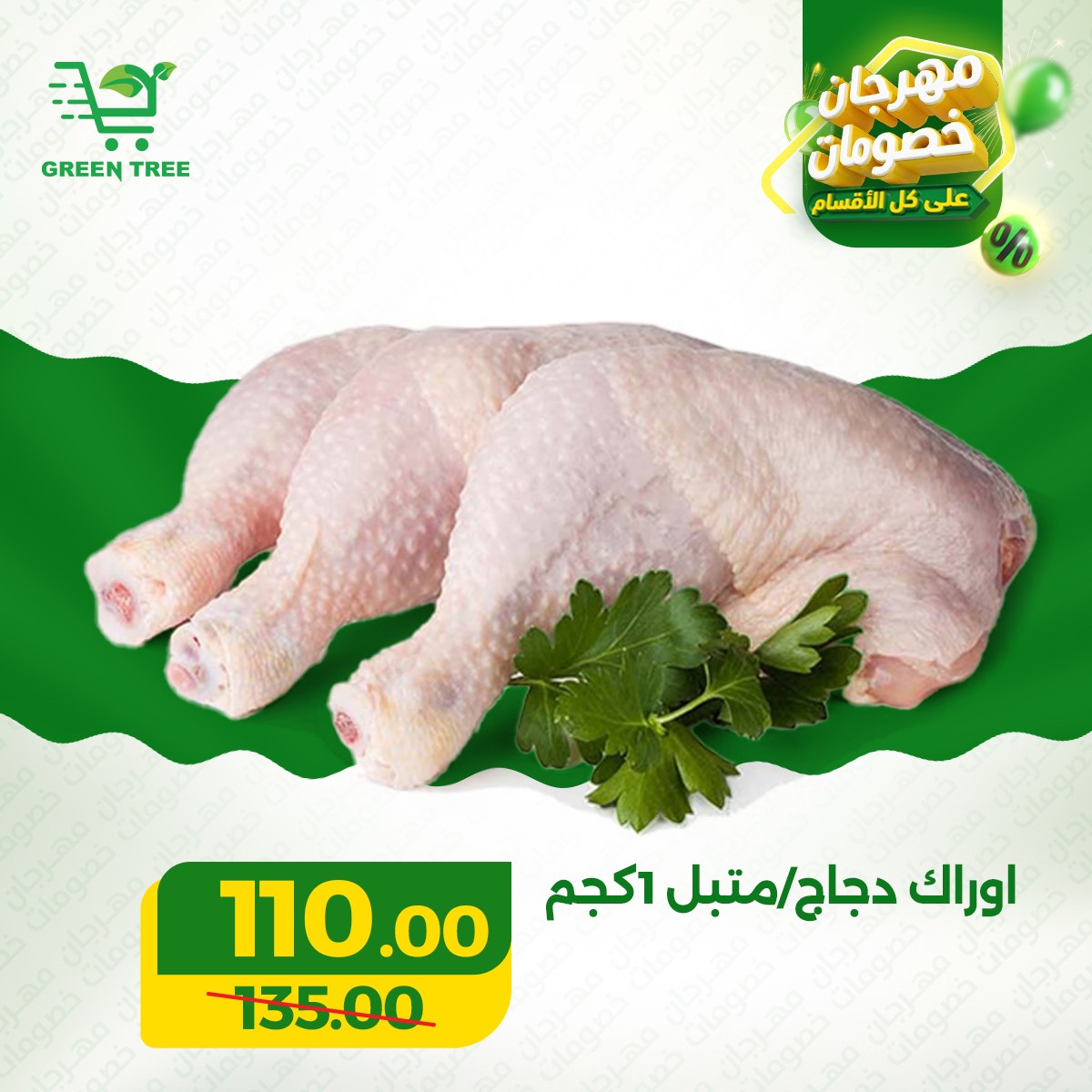 Offres Green Tree Egypte de 17 à 31 mars 2026 Festival de la viande et de la volaille