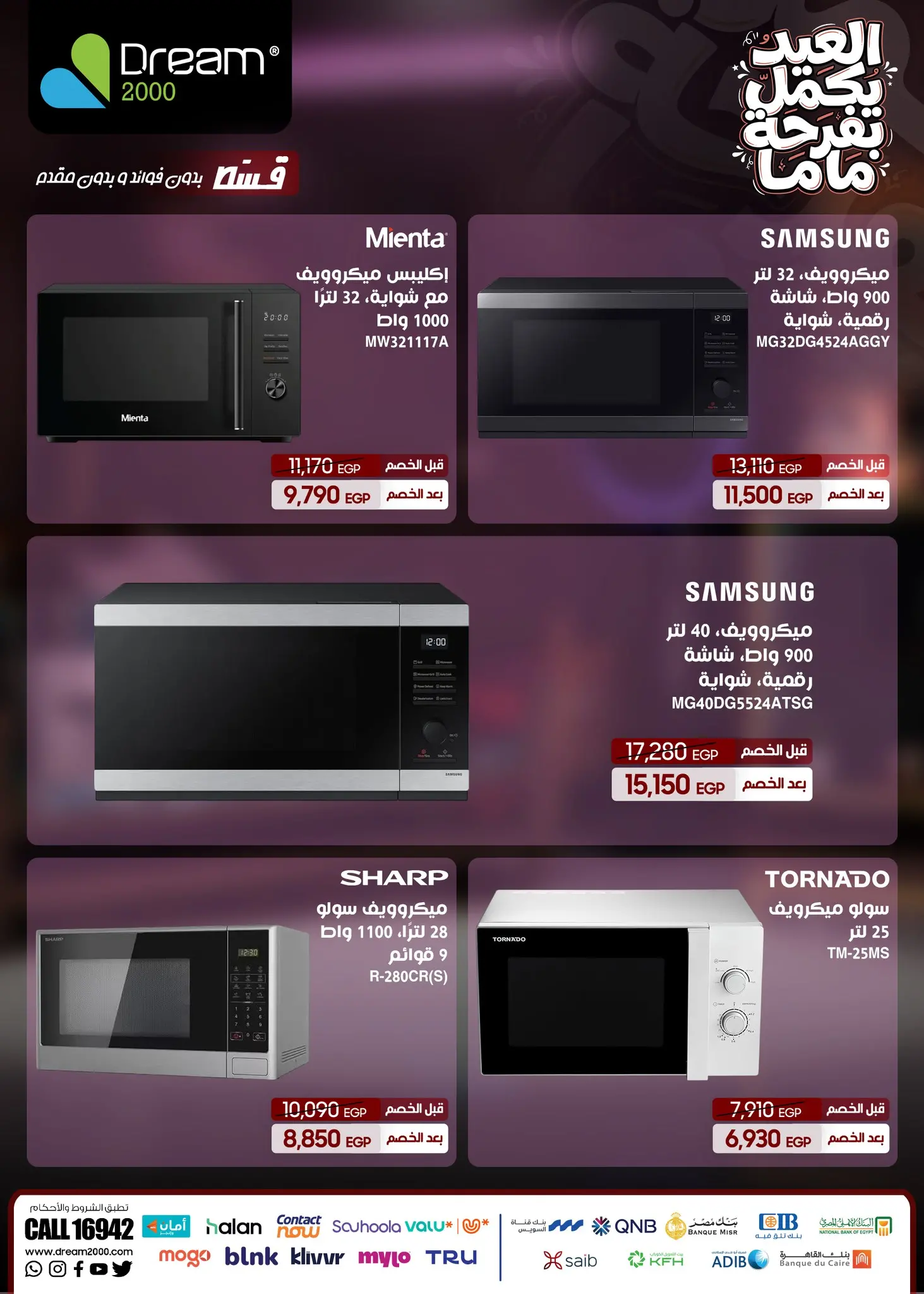 عروض دريم 2000 من ٢٣ حتى ٢٩ مارس ٢٠٢٦ عروض الميكروويف