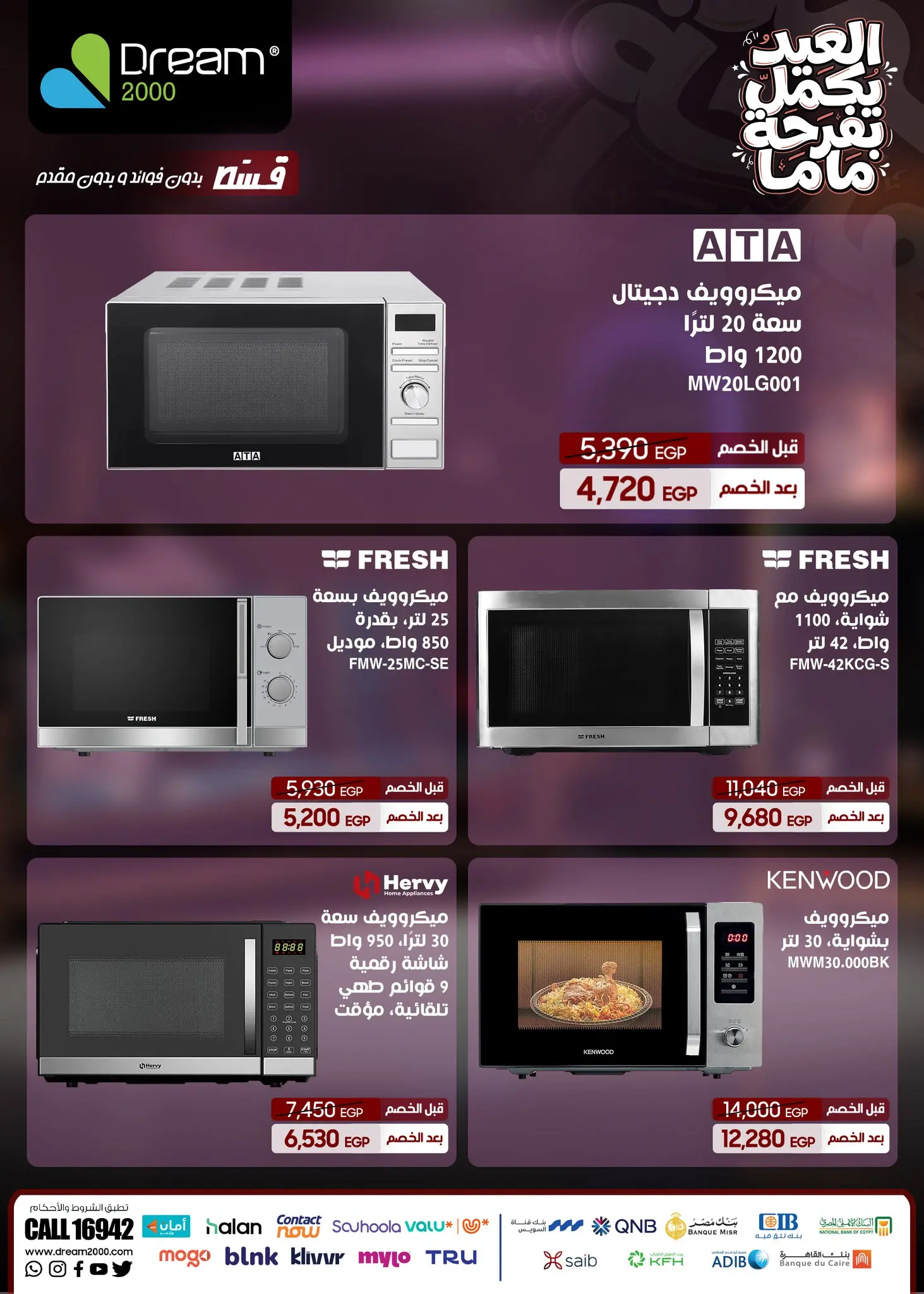 عروض دريم 2000 من ٢٣ حتى ٢٩ مارس ٢٠٢٦ عروض الميكروويف