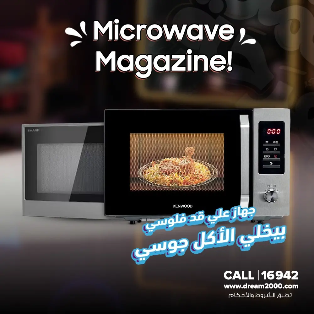 عروض دريم 2000 من ٢٣ حتى ٢٩ مارس ٢٠٢٦ عروض الميكروويف