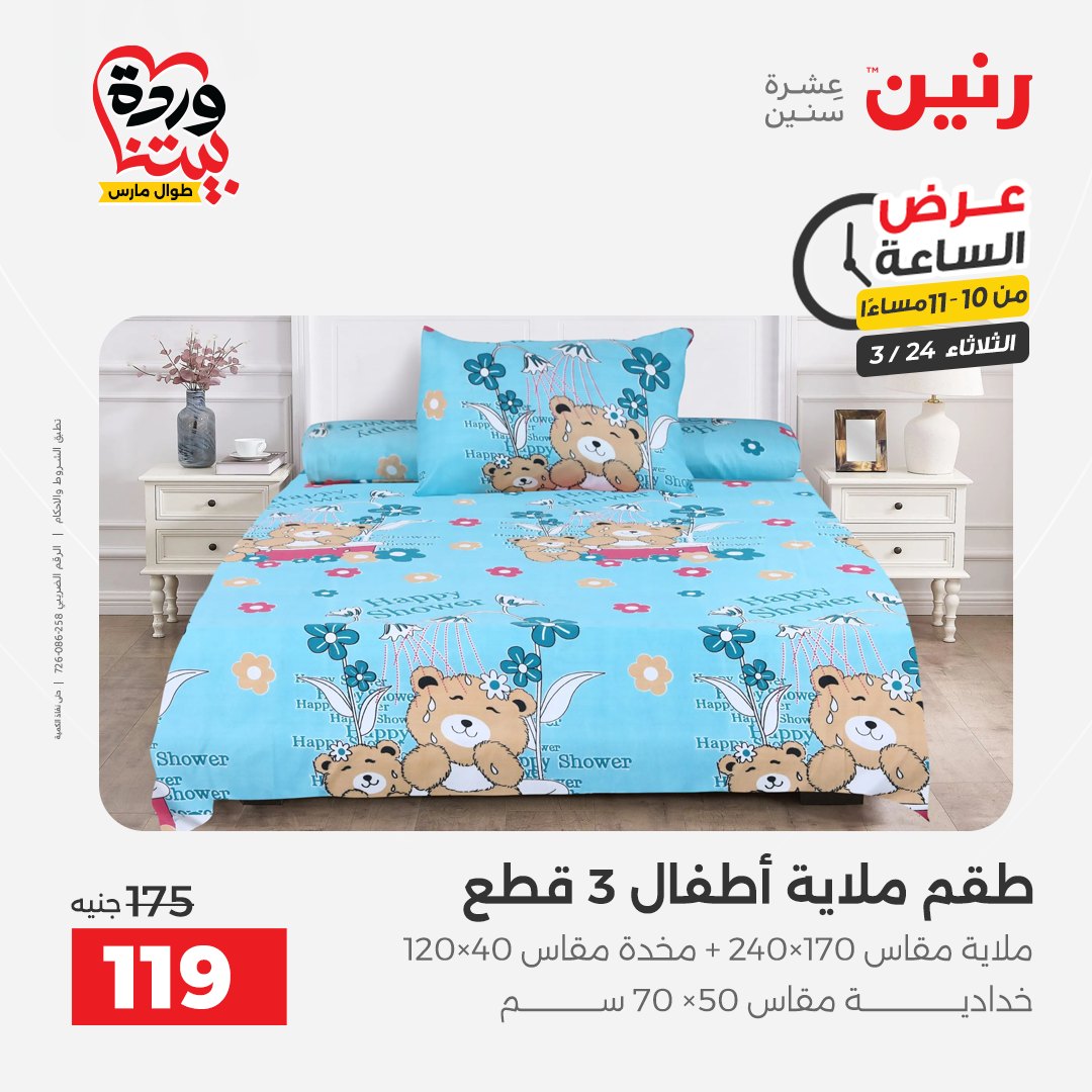 Raneen offers Tuesday 24 March 2026 Hour offer