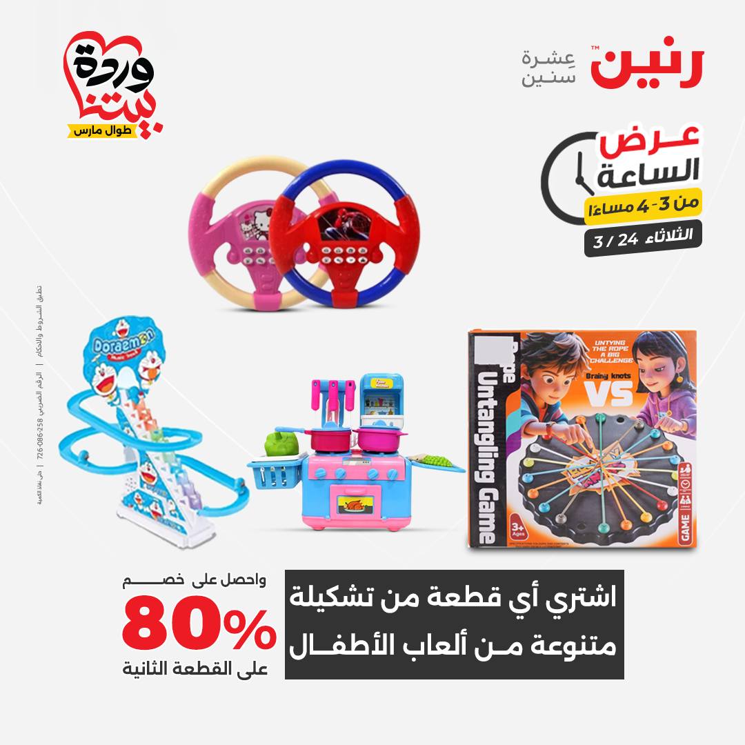 Raneen offers Tuesday 24 March 2026 Hour offer