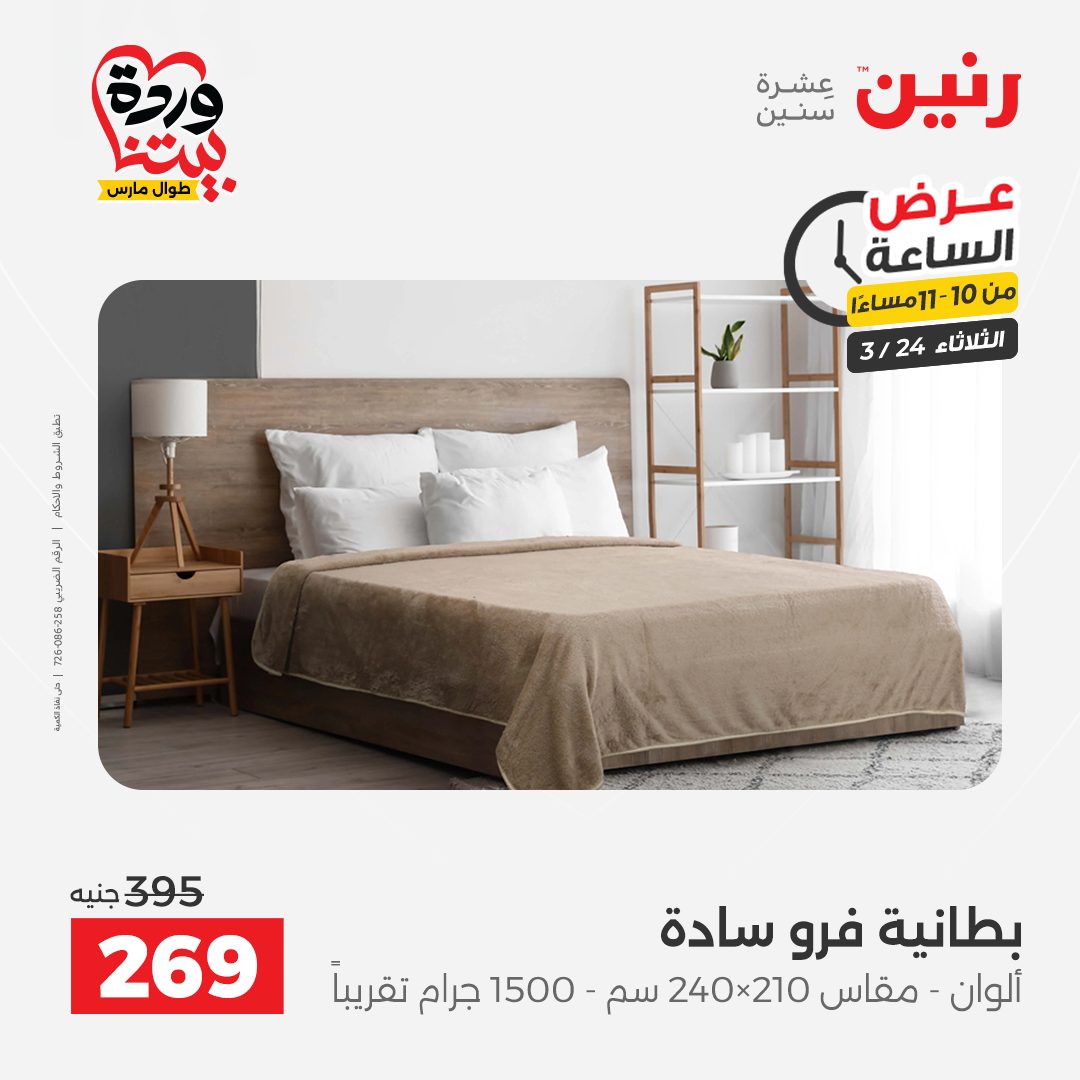 Raneen offers Tuesday 24 March 2026 Hour offer