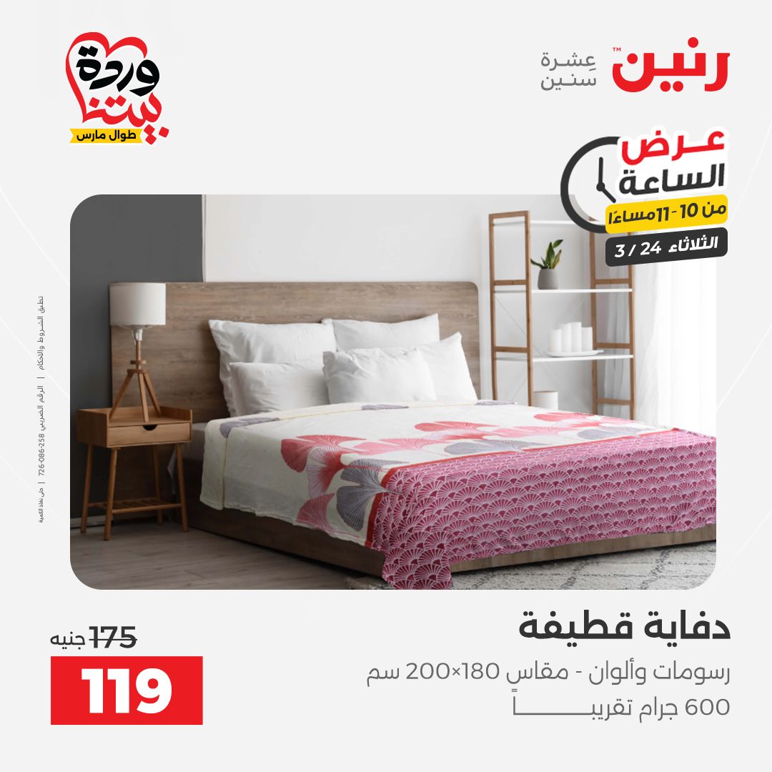 Raneen offers Tuesday 24 March 2026 Hour offer