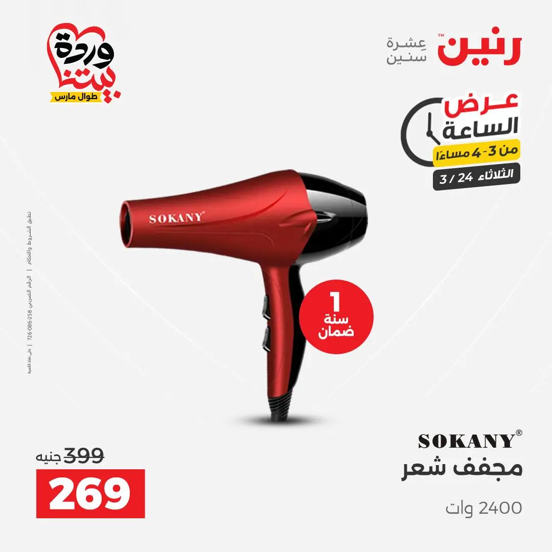 Raneen offers Tuesday 24 March 2026 Hour offer