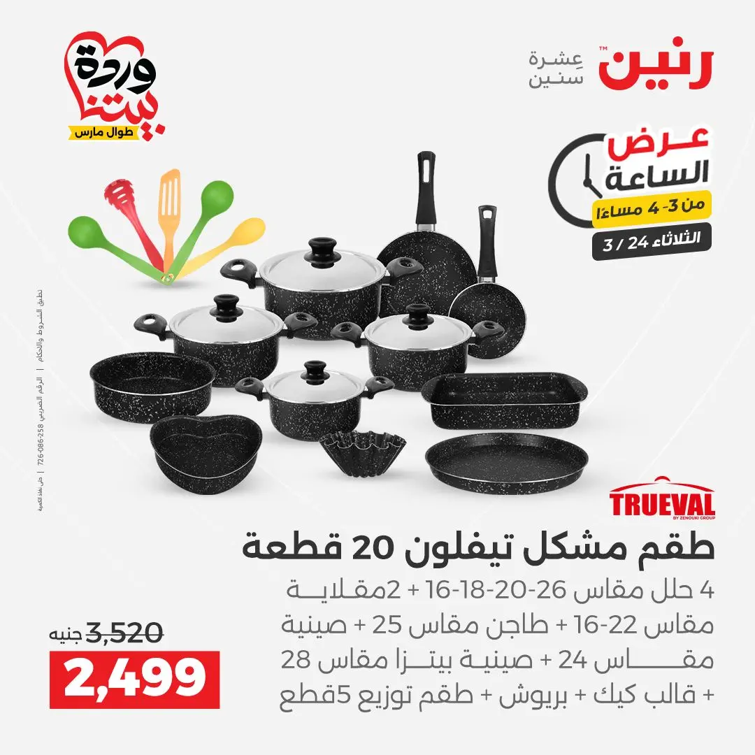 Raneen offers Tuesday 24 March 2026 Hour offer