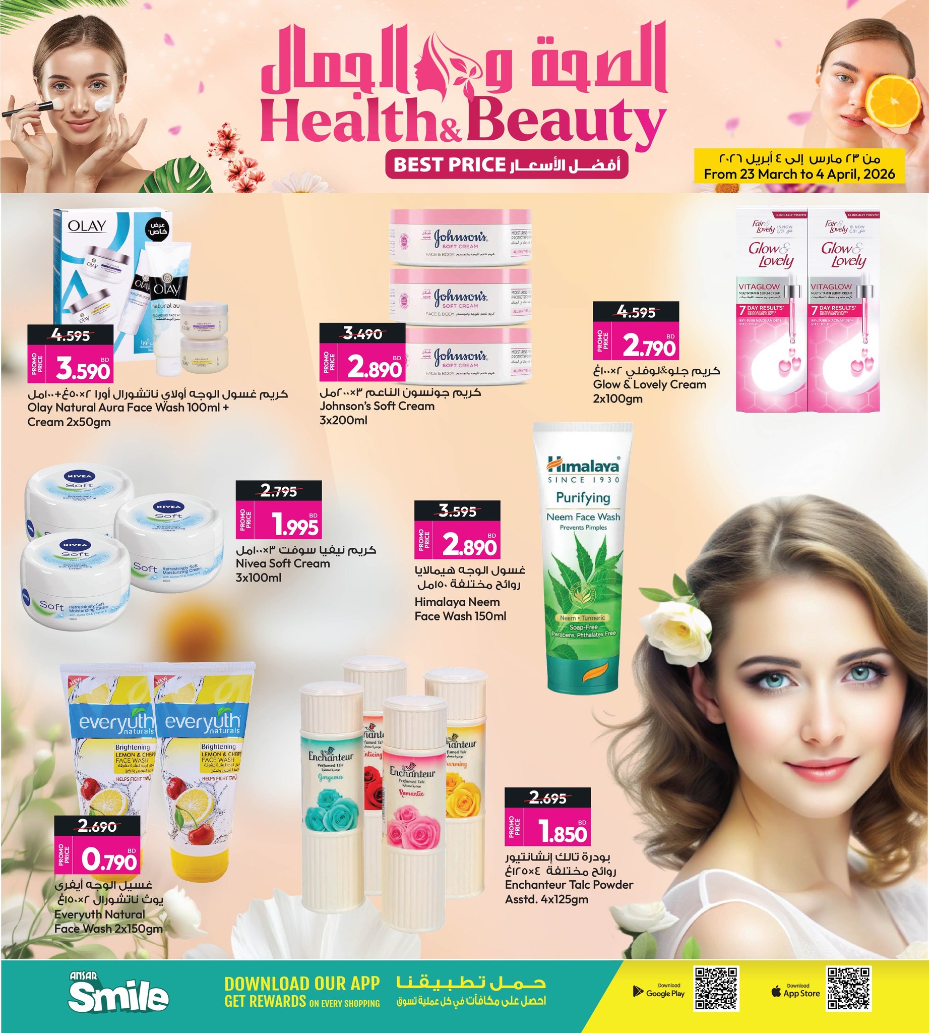 عروض أنصار جاليرى البحرين من ٢٣ مارس حتى ٤ أبريل ٢٠٢٦ عروض الصحة والجمال