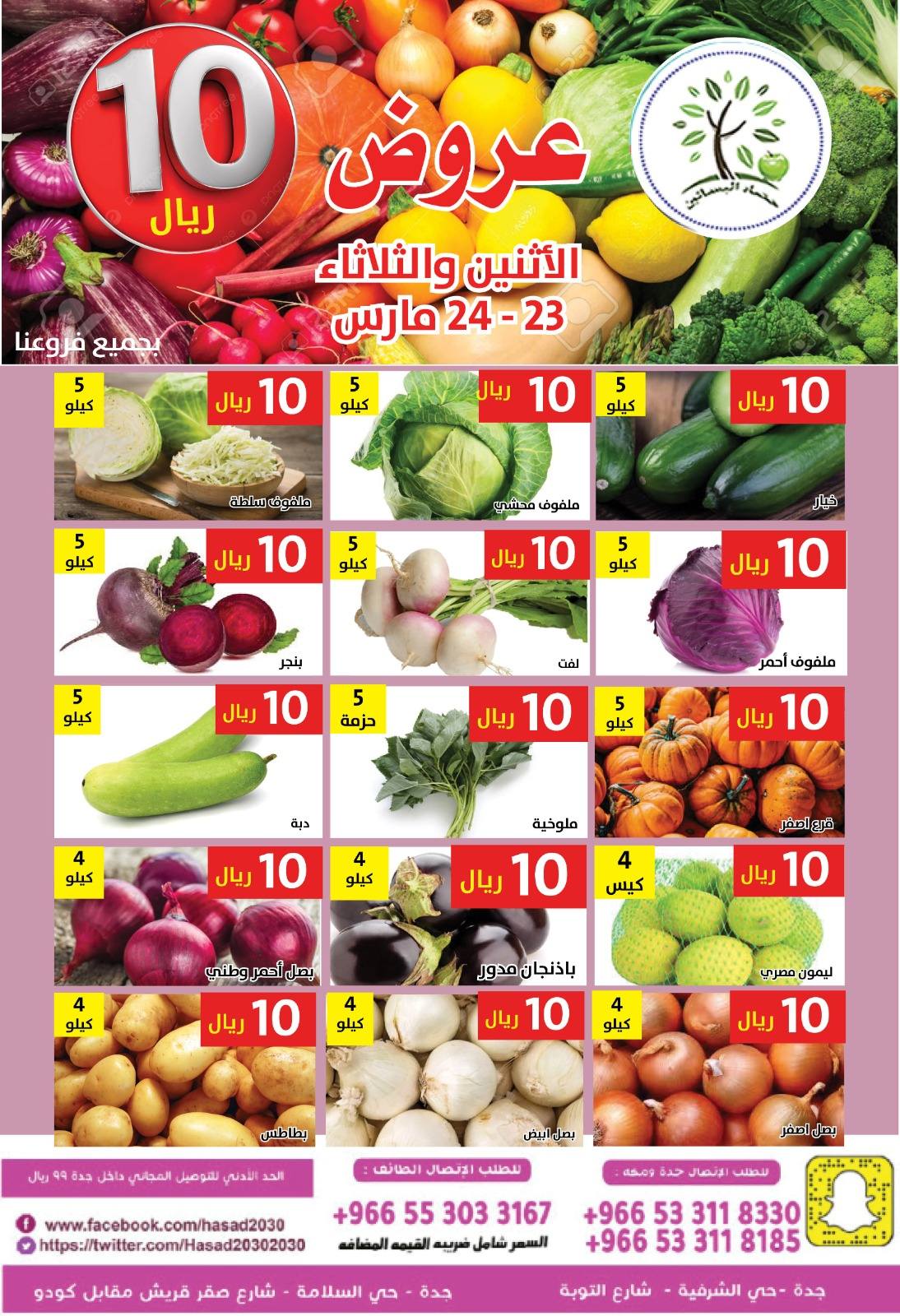 Hasad Albasatin Saudi Arabia offers from 23 to 24 March 2026 SAR 10 Offers