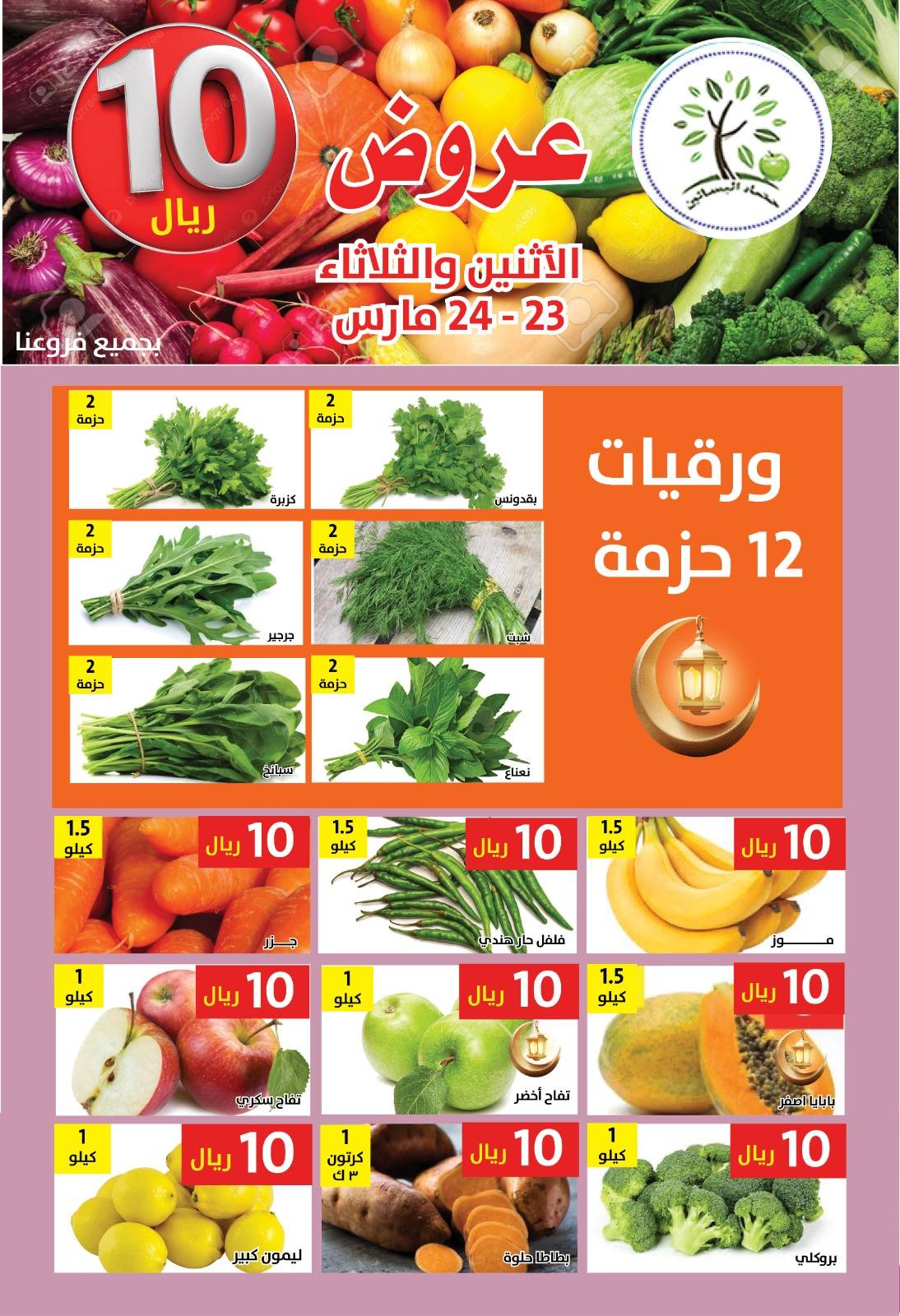 Ofertas de Hasad Albasatin Arabia Saudita de 23 a 24 marzo 2026 SAR 10 Ofertas - Hasad Albasatin - Arabia Saudita - 23 marzo 2026 – 24 marzo 2026 - Página 1