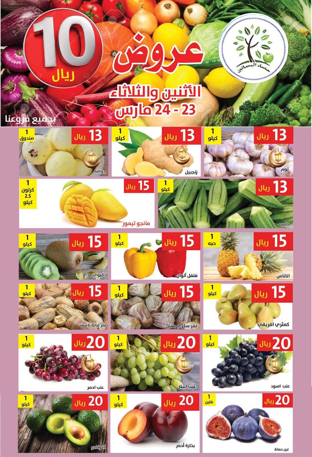 Hasad Albasatin Saudi Arabia offers from 23 to 24 March 2026 SAR 10 Offers