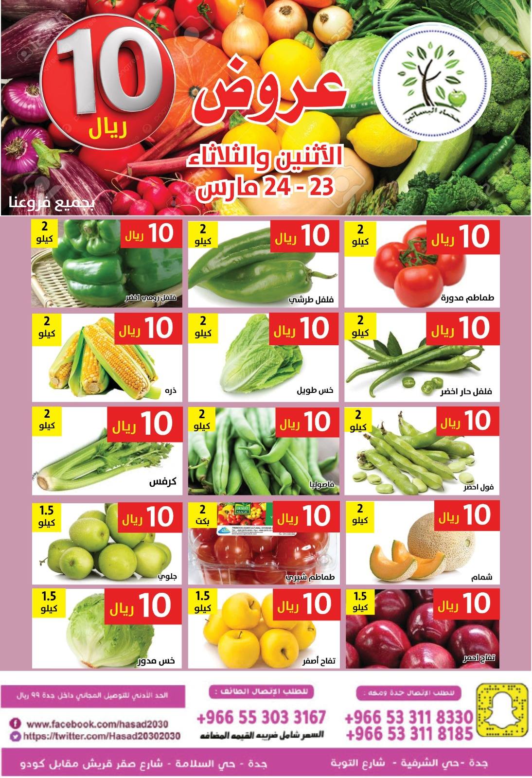 Hasad Albasatin Saudi Arabia offers from 23 to 24 March 2026 SAR 10 Offers