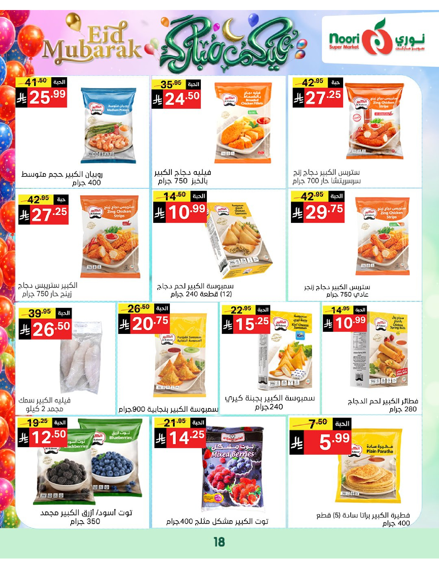 Noori Supermarket Saudi Arabia offers from 16 to 31 March 2026 Eid Mubarak Offers