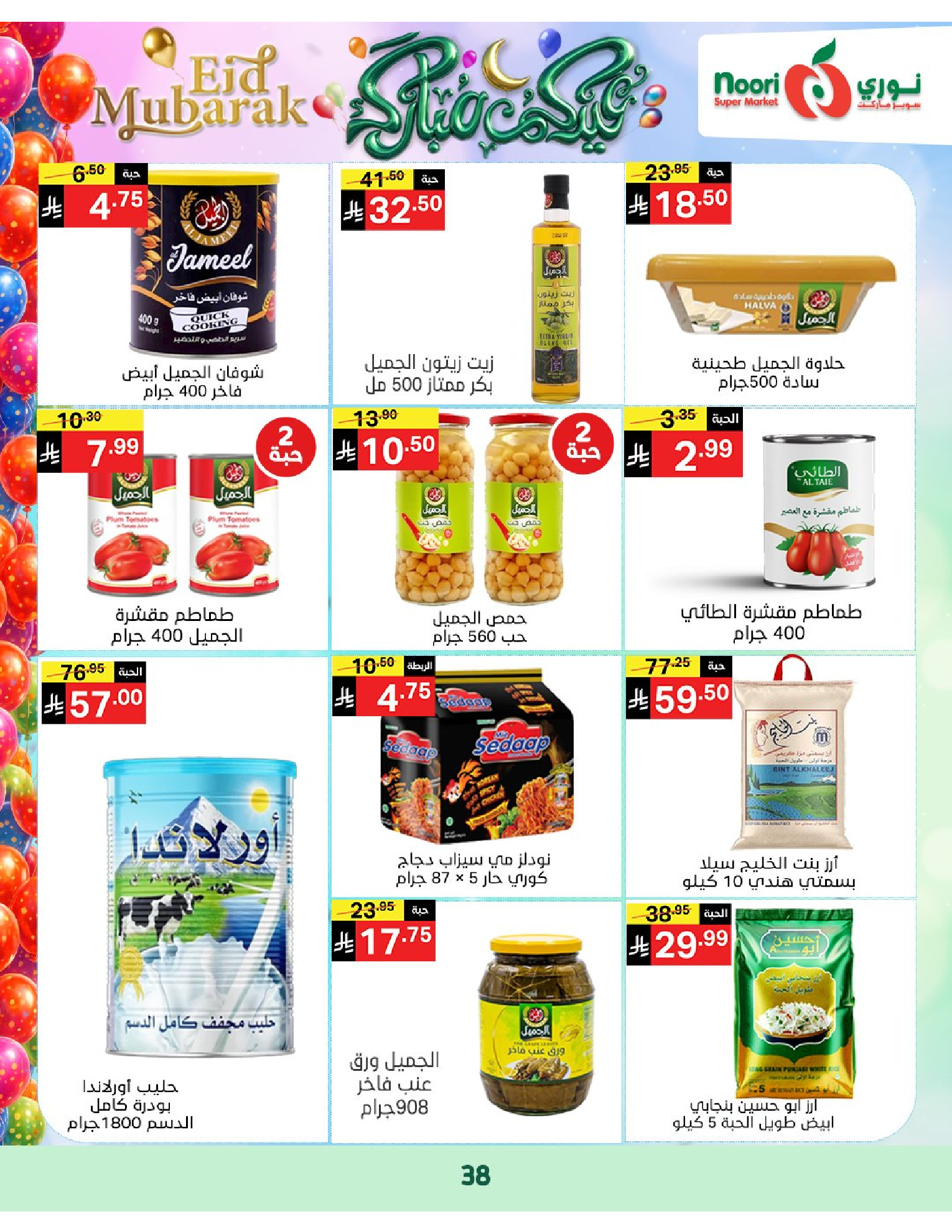 Noori Supermarket Saudi Arabia offers from 16 to 31 March 2026 Eid Mubarak Offers
