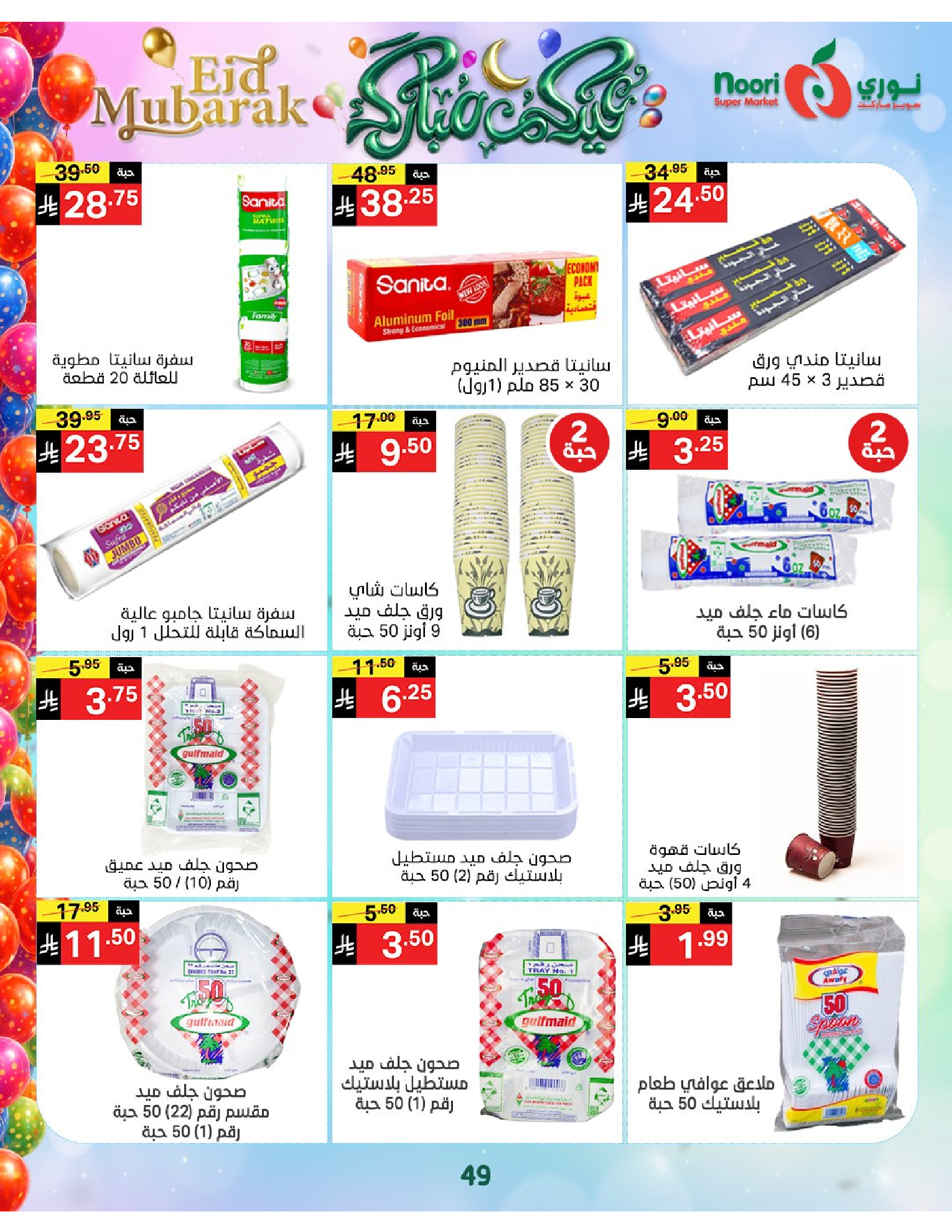 Noori Supermarket Saudi Arabia offers from 16 to 31 March 2026 Eid Mubarak Offers