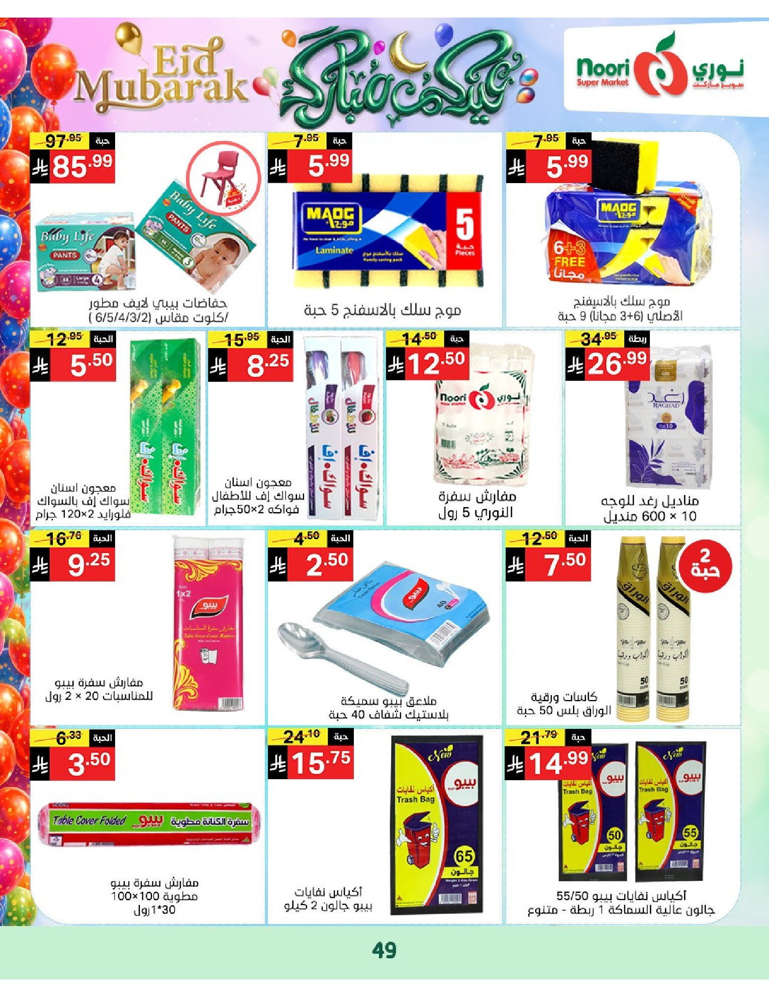 Noori Supermarket Saudi Arabia offers from 16 to 31 March 2026 Eid Mubarak Offers