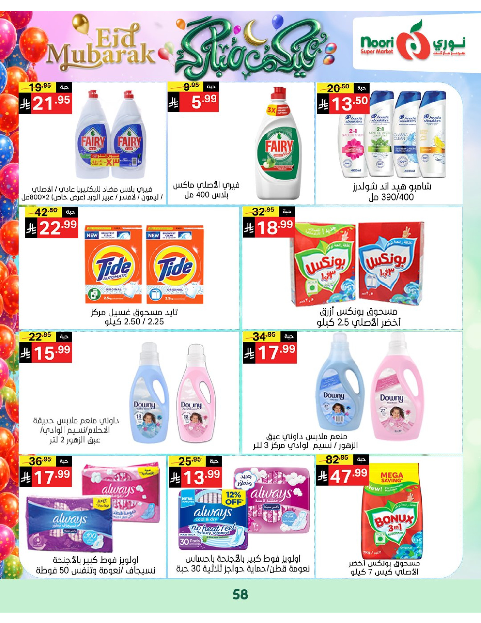 Noori Supermarket Saudi Arabia offers from 16 to 31 March 2026 Eid Mubarak Offers