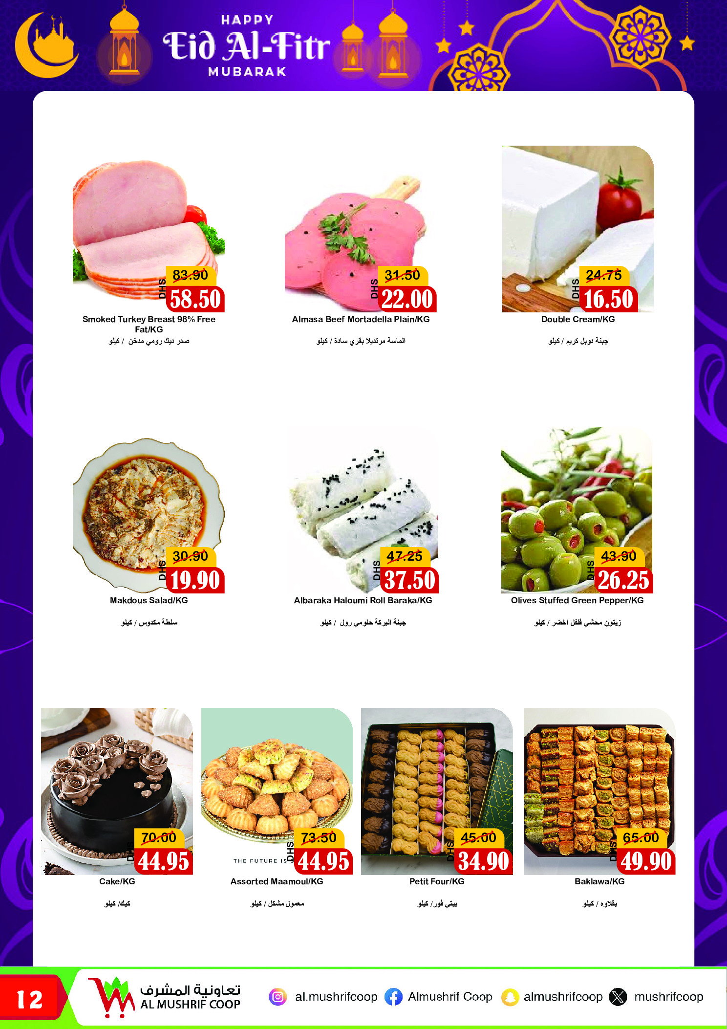 عروض جمعية المشرف التعاونية الإمارات من ١٨ مارس حتى ٥ أبريل ٢٠٢٦ عروض عيد الفطر المبارك